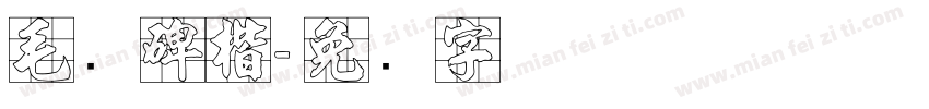 毛笔碑楷字体转换