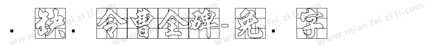 汉郃阳令曹全碑字体转换