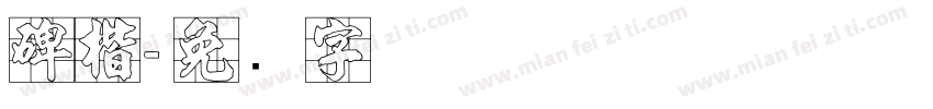 碑楷字体转换