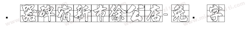 礼器碑宿新市徐公店字体转换