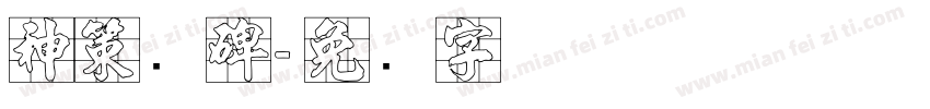 神策军碑字体转换