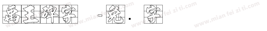 禹王碑字体字体转换