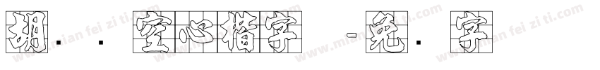 胡腾飞空心楷字体字体转换