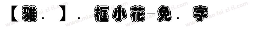 【雅鱼】边框小花字体转换