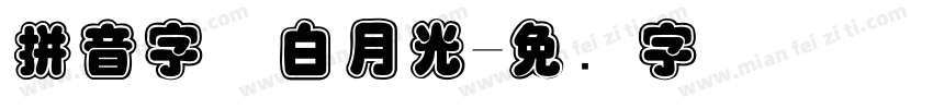 拼音字体白月光字体转换