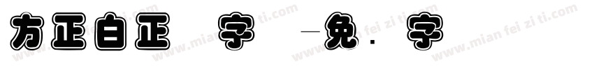 方正白正体字体字体转换