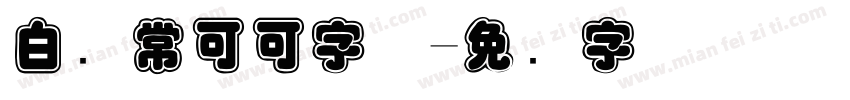 白无常可可字体字体转换
