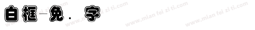 白框字体转换