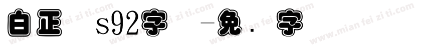 白正体s92字体字体转换