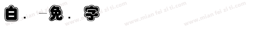 白线字体转换