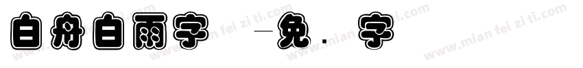 白舟白雨字体字体转换
