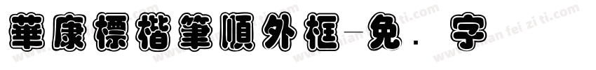 華康標楷筆順外框字体转换