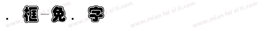 连框字体转换