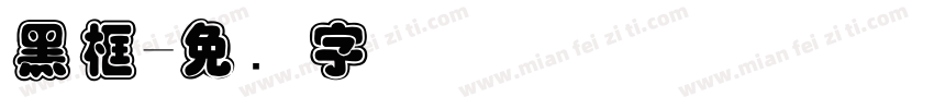 黑框字体转换