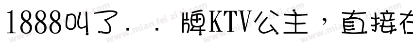 1888叫了个头牌KTV公主，直接在包厢表演绝活字体转换