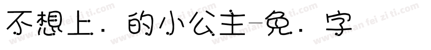 不想上学的小公主字体转换