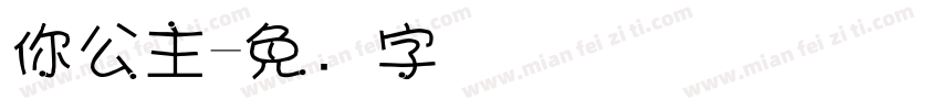 你公主字体转换