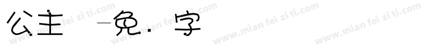公主岭字体转换