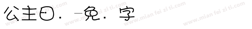 公主日记字体转换