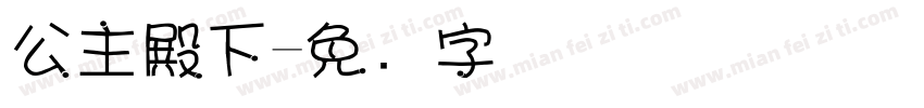 公主殿下字体转换