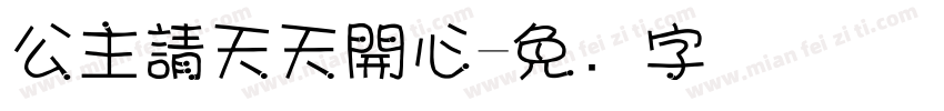 公主請天天開心字体转换