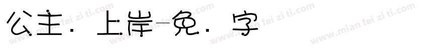 公主请上岸字体转换
