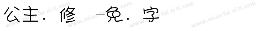 公主请修机字体转换