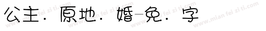 公主请原地结婚字体转换