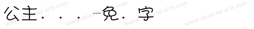 公主请发财字体转换
