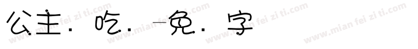 公主请吃饭字体转换