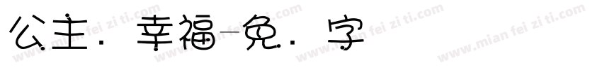 公主请幸福字体转换