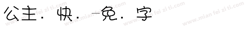 公主请快乐字体转换