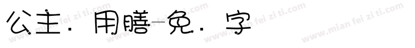 公主请用膳字体转换
