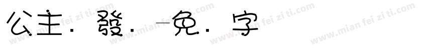 公主请發财字体转换