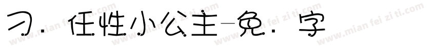 刁蛮任性小公主字体转换