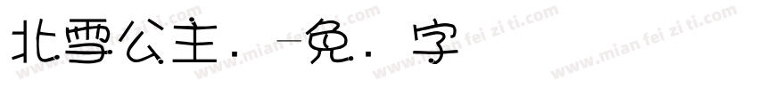 北雪公主队字体转换
