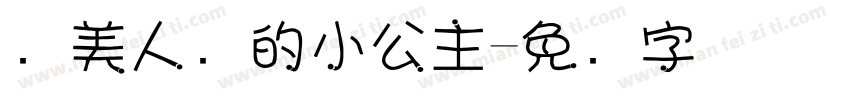 变美人鱼的小公主字体转换
