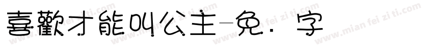 喜歡才能叫公主字体转换