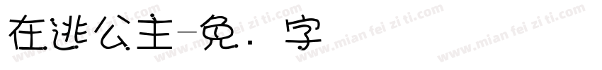 在逃公主字体转换