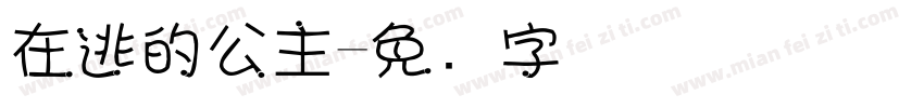 在逃的公主字体转换