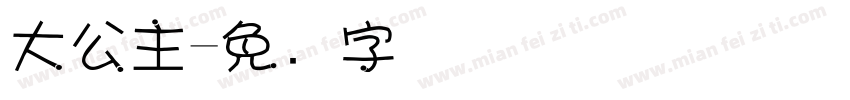大公主字体转换