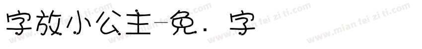 字放小公主字体转换