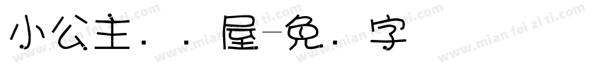 小公主发饰屋字体转换