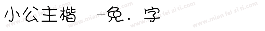 小公主楷体字体转换