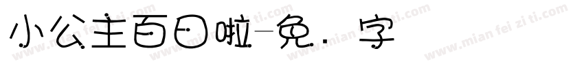 小公主百日啦字体转换