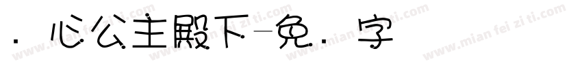 巻心公主殿下字体转换