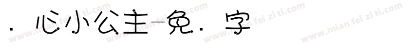 开心小公主字体转换