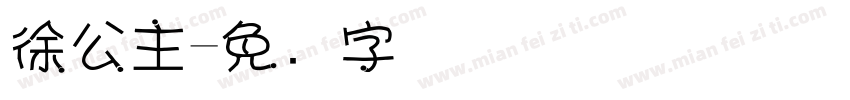 徐公主字体转换