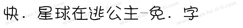 快乐星球在逃公主字体转换