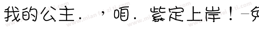 我的公主们，咱们紫定上岸！字体转换